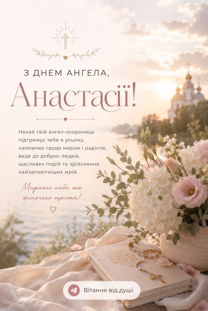 День ангела Анастасії 2026: коли святкують за новим календарем і як красиво привітати