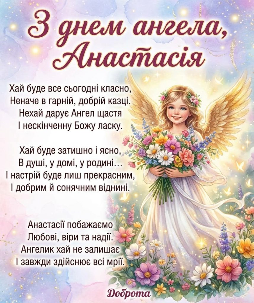 День ангела Анастасії 2026: коли святкують за новим календарем і як красиво привітати