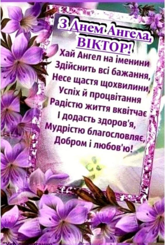 День ангела Віктора 2026: коли іменини за новим календарем та як красиво привітати