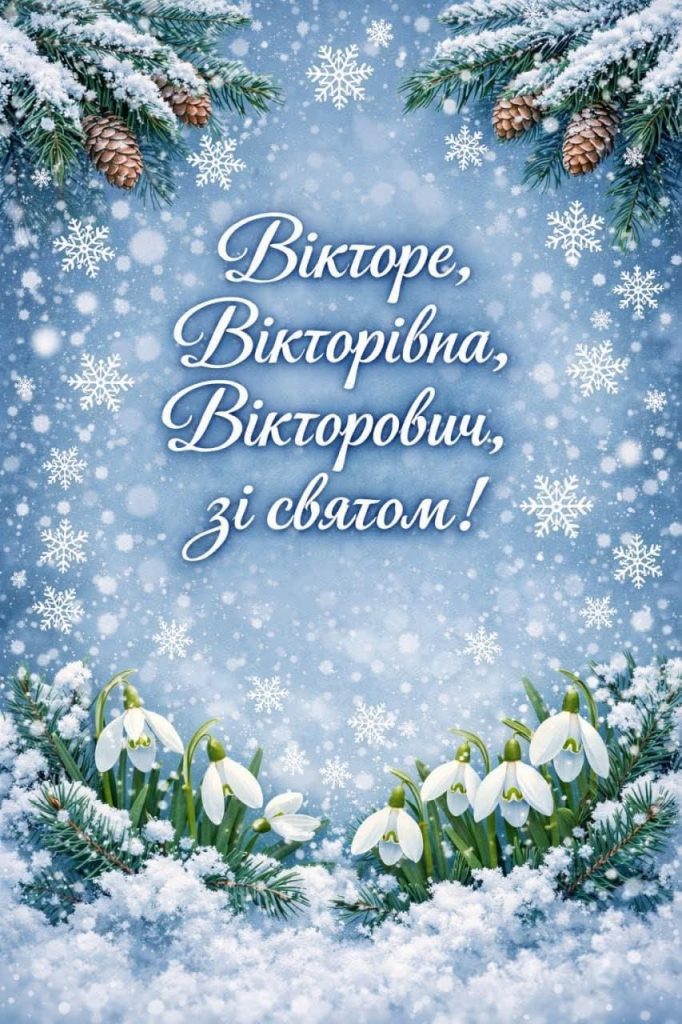 День ангела Віктора 2026: коли іменини за новим календарем та як красиво привітати
