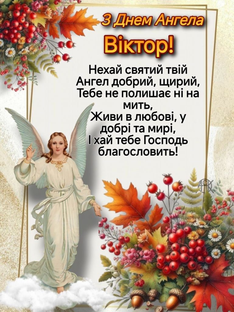 День ангела Віктора 2026: коли іменини за новим календарем та як красиво привітати