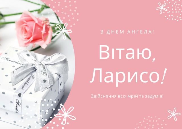 День ангела Лариси 2026 в Україні: коли іменини за новим календарем та як красиво привітати
