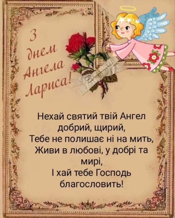 День ангела Лариси 2026 в Україні: коли іменини за новим календарем та як красиво привітати
