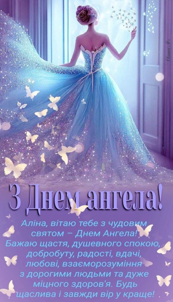 День ангела Аліни 2026 в Україні: коли іменини за новим календарем та красиві привітання