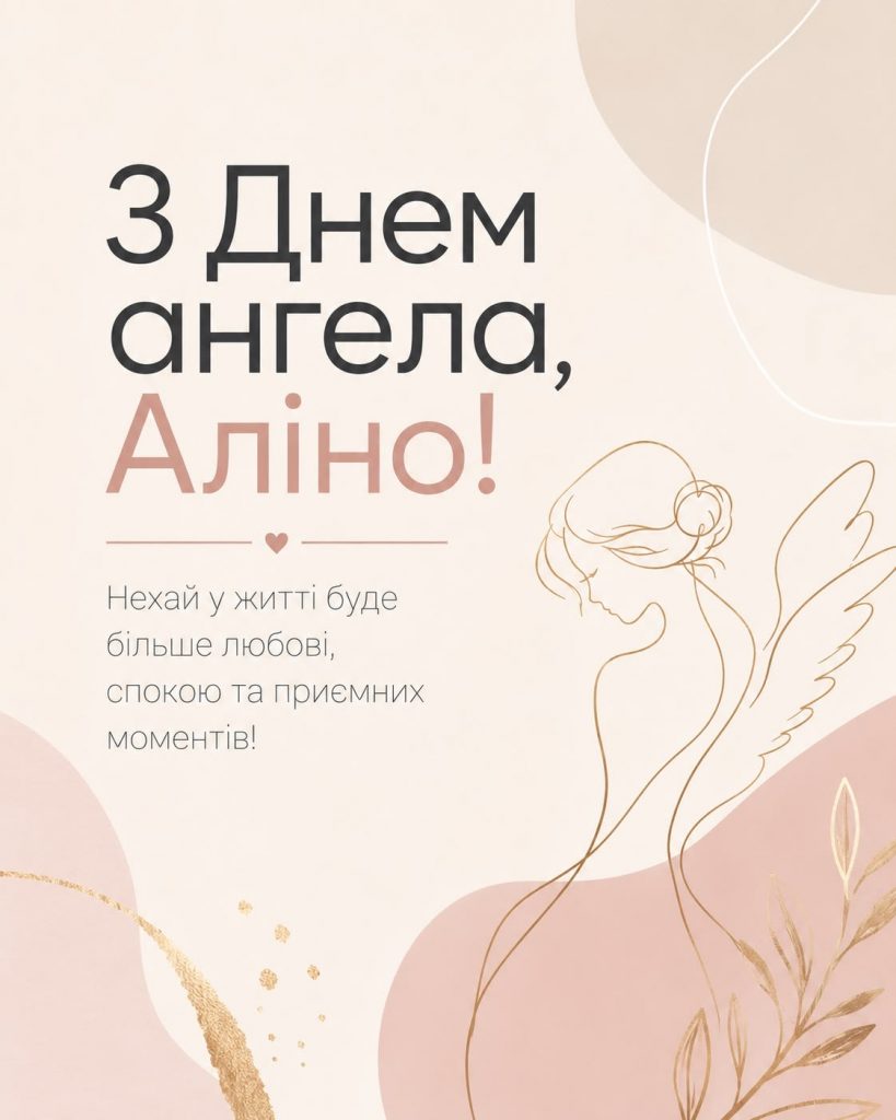 День ангела Аліни 2026 в Україні: коли іменини за новим календарем та красиві привітання