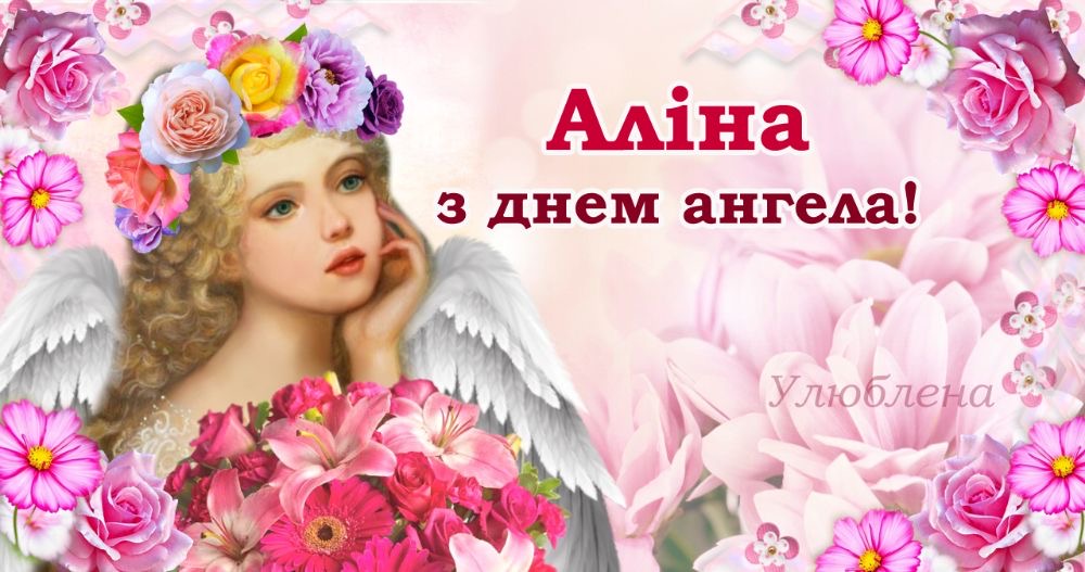 День ангела Аліни 2026 в Україні: коли іменини за новим календарем та красиві привітання