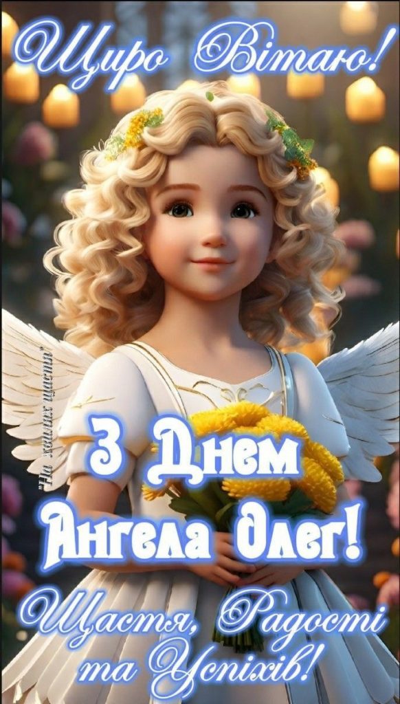 День ангела Олега 2026 в Україні: коли іменини за новим календарем та як красиво привітати
