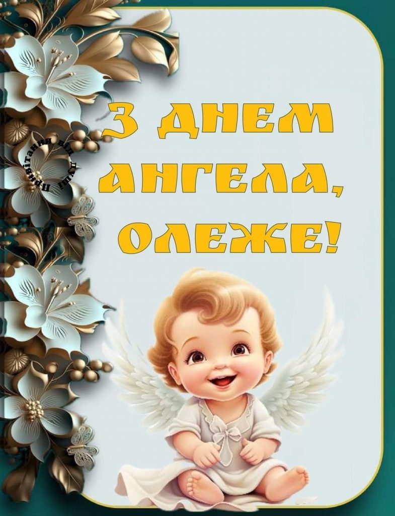 День ангела Олега 2026 в Україні: коли іменини за новим календарем та як красиво привітати