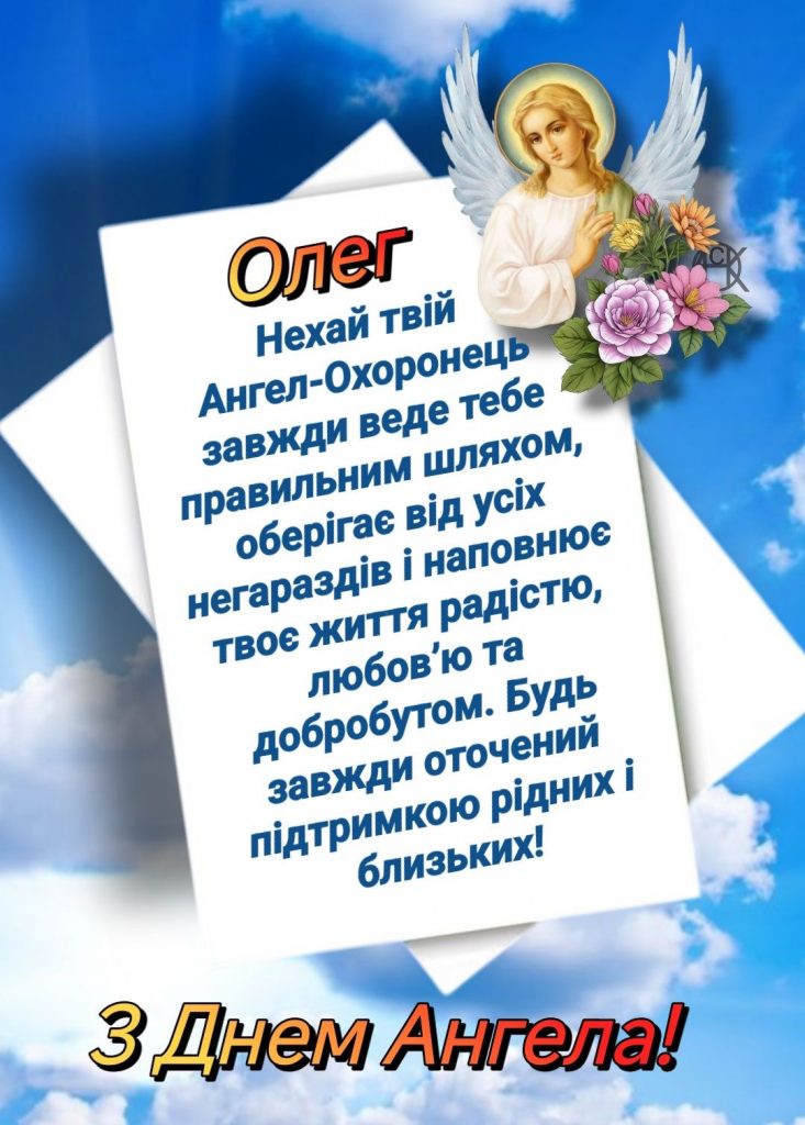 День ангела Олега 2026 в Україні: коли іменини за новим календарем та як красиво привітати