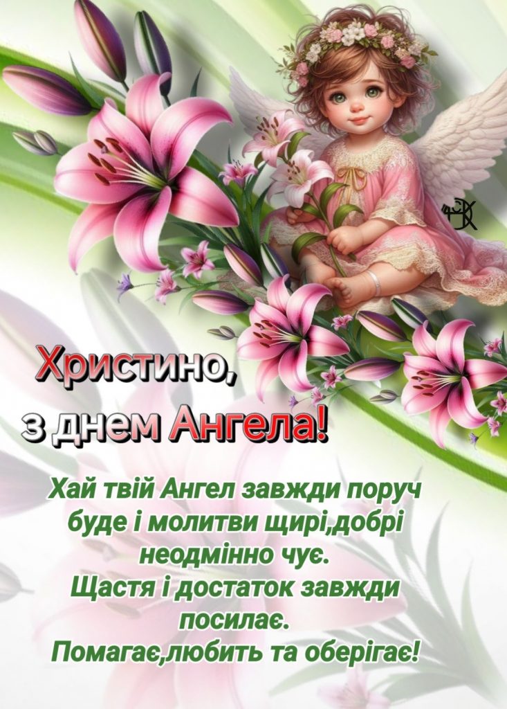 День ангела Христини 2026 в Україні: коли святкують за новим календарем та як привітати