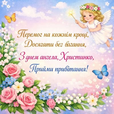 День ангела Христини 2026 в Україні: коли святкують за новим календарем та як привітати