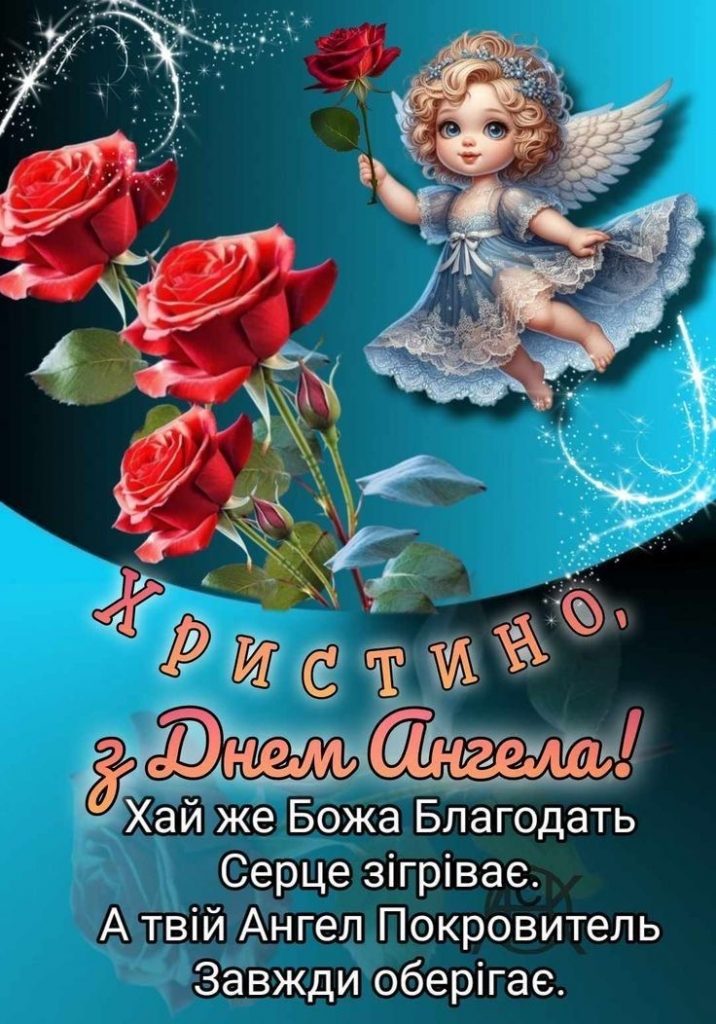 День ангела Христини 2026 в Україні: коли святкують за новим календарем та як привітати