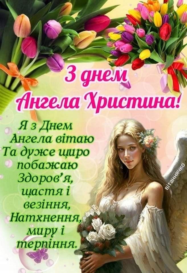 День ангела Христини 2026 в Україні: коли святкують за новим календарем та як привітати