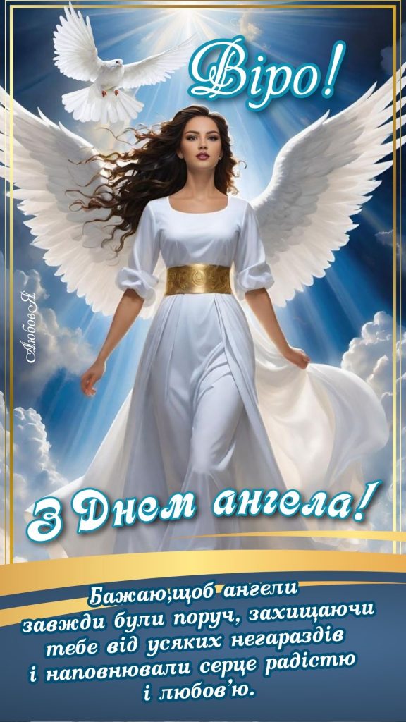 День ангела Віри 2026 в Україні: коли іменини за новим календарем та як красиво привітати