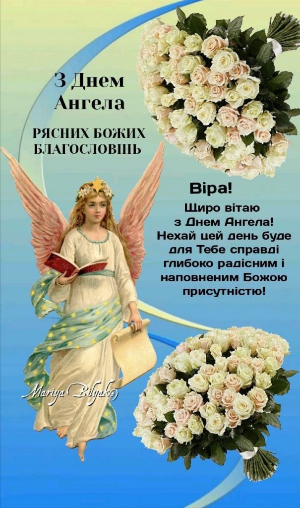 День ангела Віри 2026 в Україні: коли іменини за новим календарем та як красиво привітати