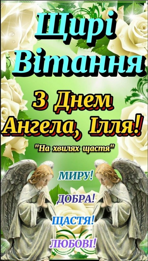 День ангела Іллі 2026: коли іменини за новим календарем та як красиво привітати