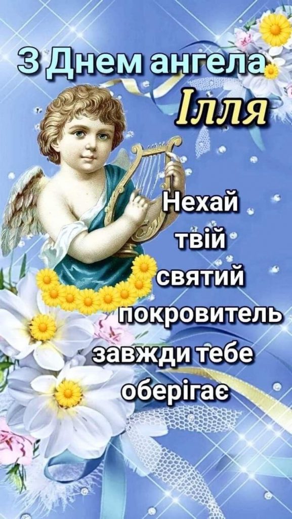 День ангела Іллі 2026: коли іменини за новим календарем та як красиво привітати