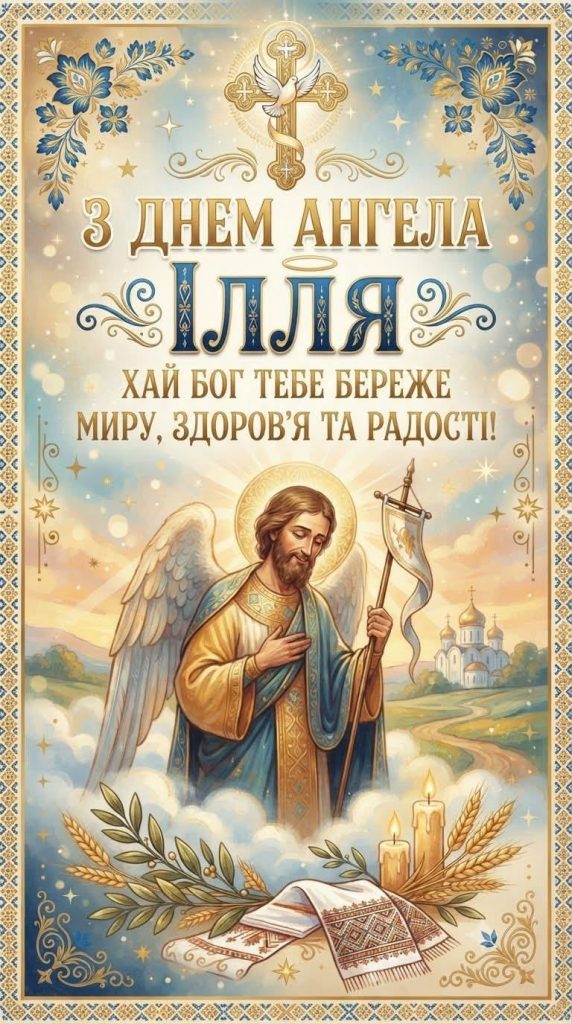 День ангела Іллі 2026: коли іменини за новим календарем та як красиво привітати