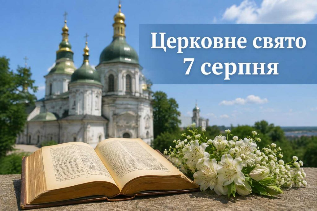 Що святкують в Україні 7 серпня 2026 року: повний календар подій, іменини та заборони