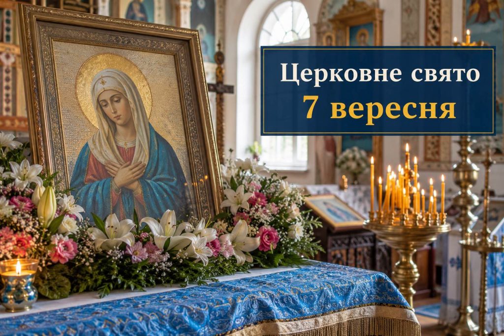 Яке свято 7 вересня 2026 року в Україні: церковна дата, День ангела та головні заборони