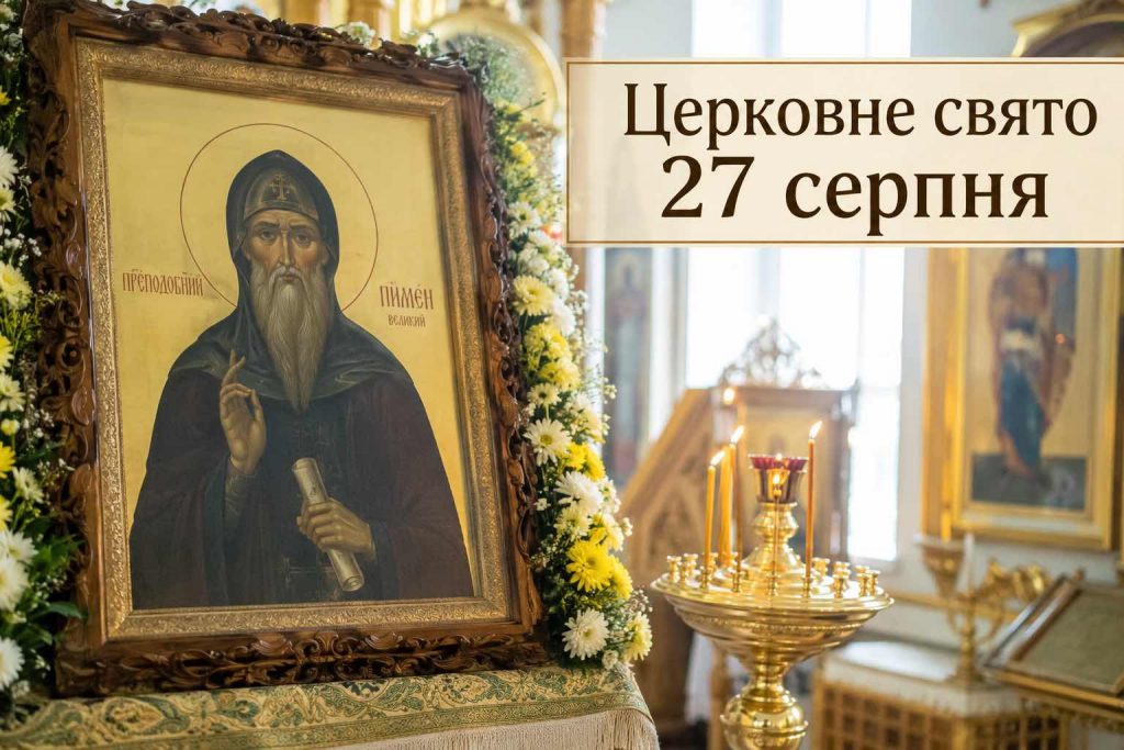 Що святкують в Україні 27 серпня 2026 року: свята, церковна дата, іменини, прикмети та заборони