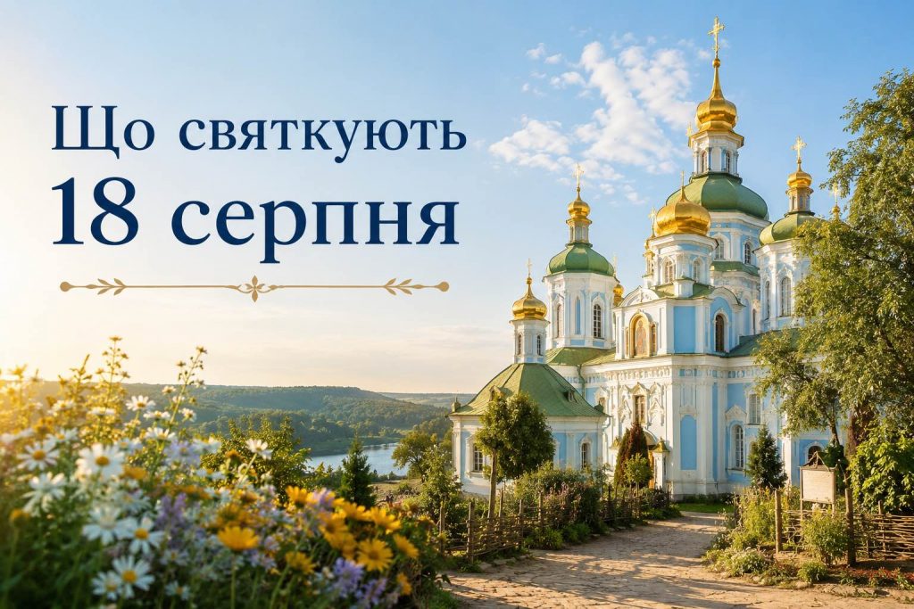 Що святкують в Україні 18 серпня 2026 року: свята, іменини, прикмети та заборони