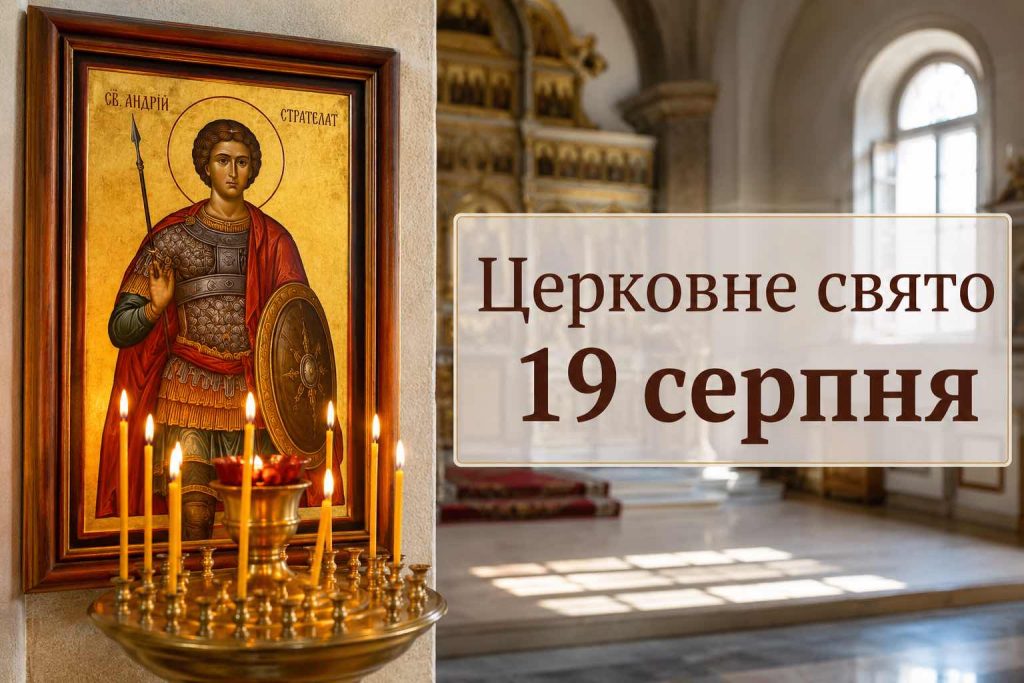 Що святкують в Україні 19 серпня 2026 року: свята, іменини, прикмети та заборони