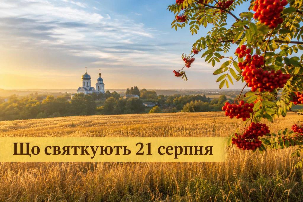 Що святкують в Україні 21 серпня 2026 року: свята, іменини, прикмети та заборони