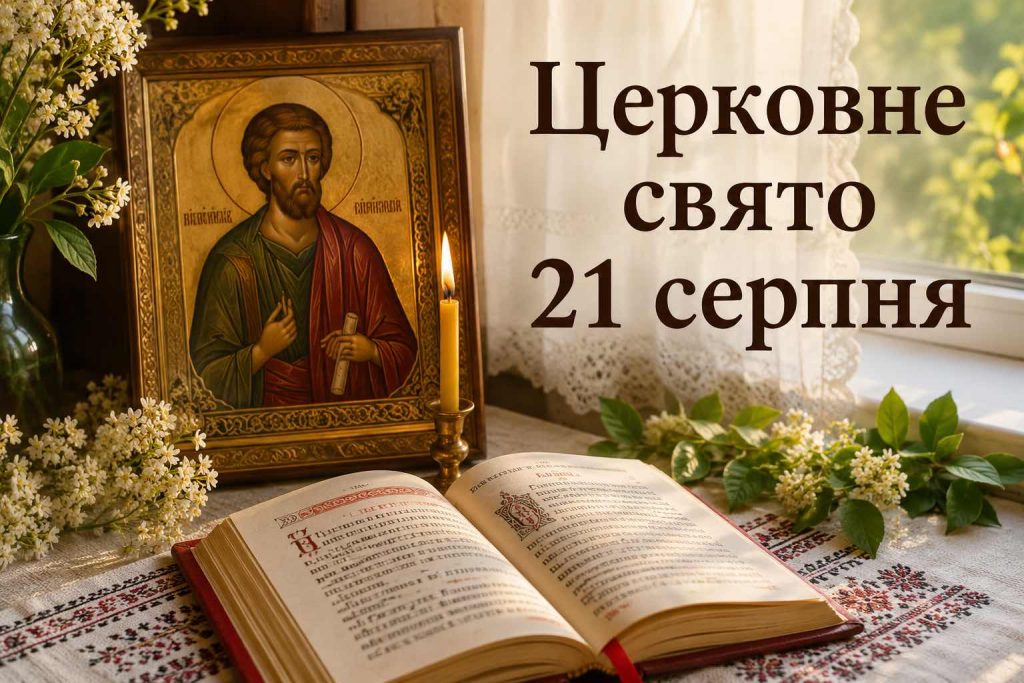 Що святкують в Україні 21 серпня 2026 року: свята, іменини, прикмети та заборони