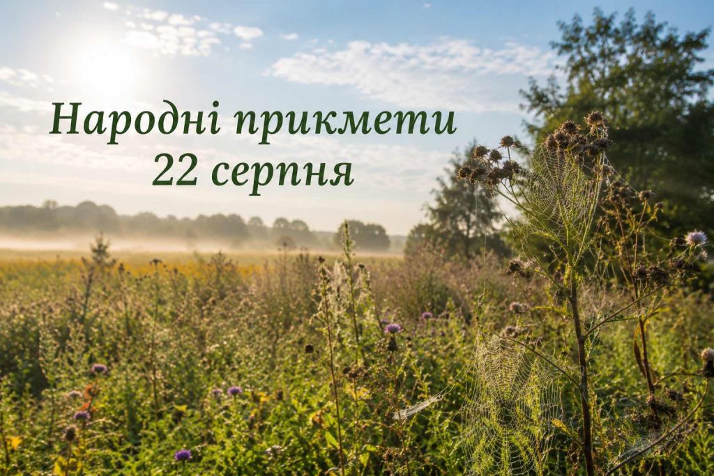 Що святкують в Україні 22 серпня 2026 року: повний перелік свят, іменини, прикмети та заборони