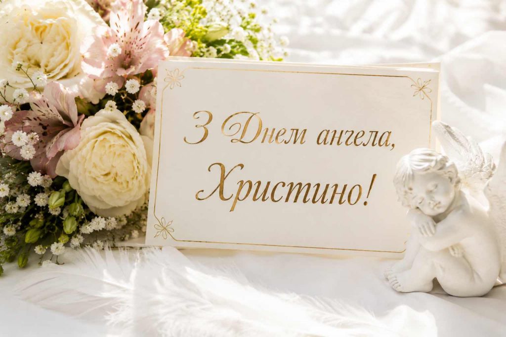 День ангела Христини 2026 в Україні: коли святкують за новим календарем та як привітати День ангела Христини 2026 в Україні: коли святкують за новим календарем та як привітати
