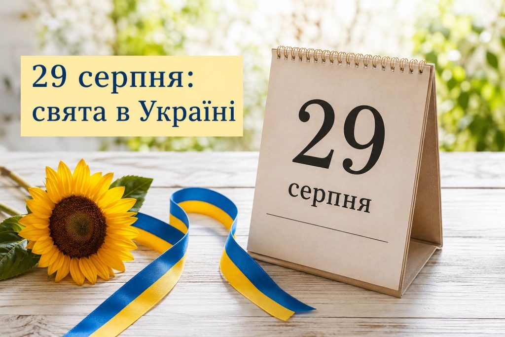 Що святкують в Україні 29 серпня 2026 року: свята, іменини, прикмети та заборони