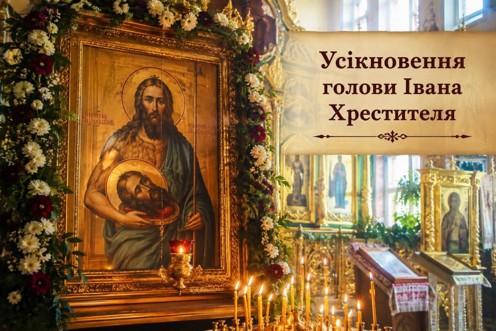Що святкують в Україні 29 серпня 2026 року: свята, іменини, прикмети та заборони