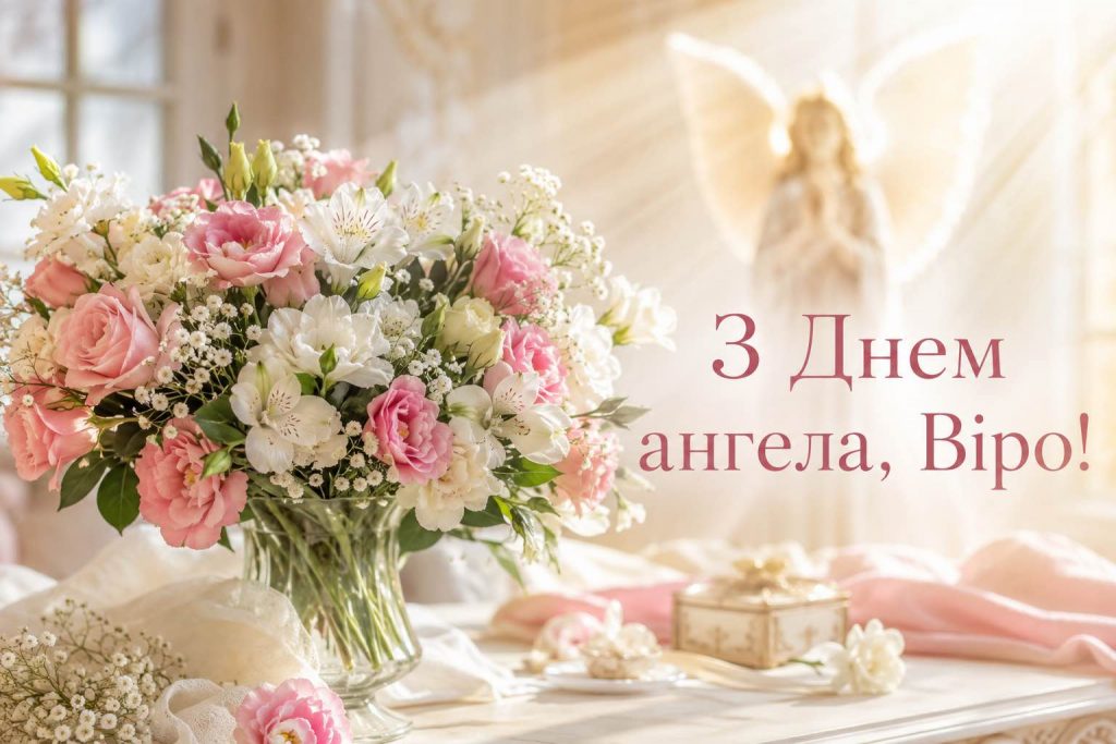 День ангела Віри 2026 в Україні: коли іменини за новим календарем та як красиво привітати