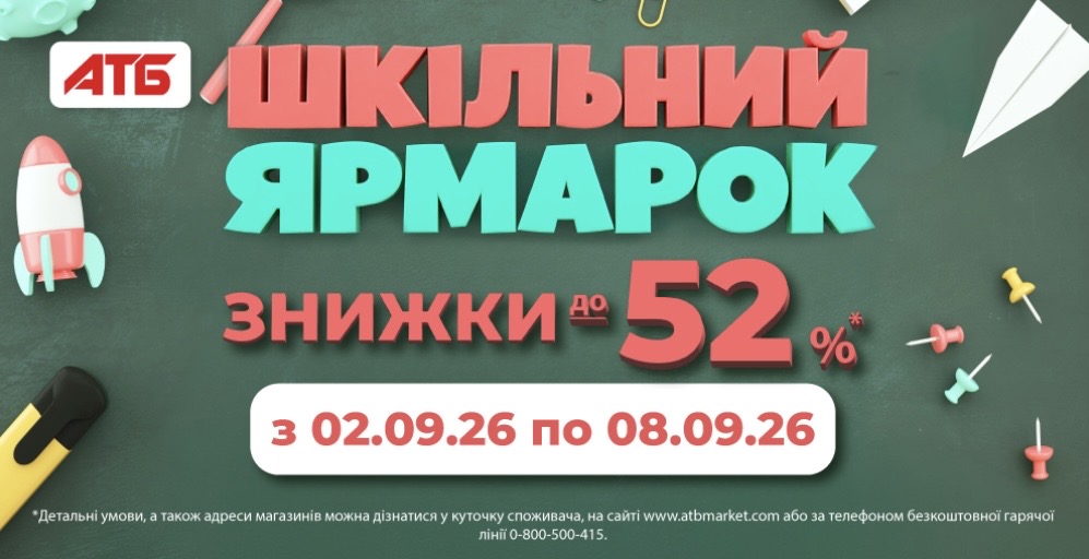 АТБ запустив «Шкільний ярмарок» з 2 по 8 вересня: що купити дешевше цього тижня АТБ запустив «Шкільний ярмарок» з 2 по 8 вересня: що купити дешевше цього тижня