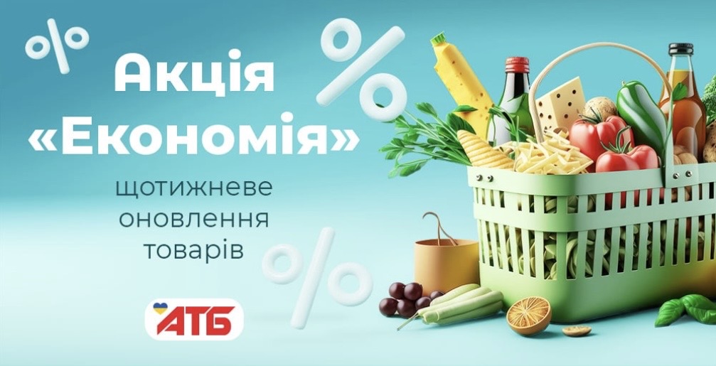 Акція «Економія» в АТБ 9–15 вересня: що купити зі знижкою та актуальні ціни