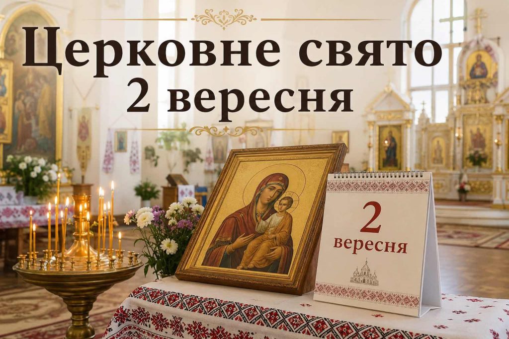 Що святкують в Україні 2 вересня 2026: свята, іменини, прикмети та заборони
