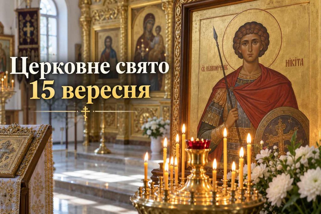 15 вересня 2026 — яке сьогодні свято: церковна дата, День ангела та народні прикмети
