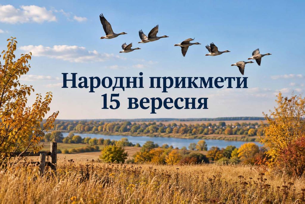 15 вересня 2026 — яке сьогодні свято: церковна дата, День ангела та народні прикмети