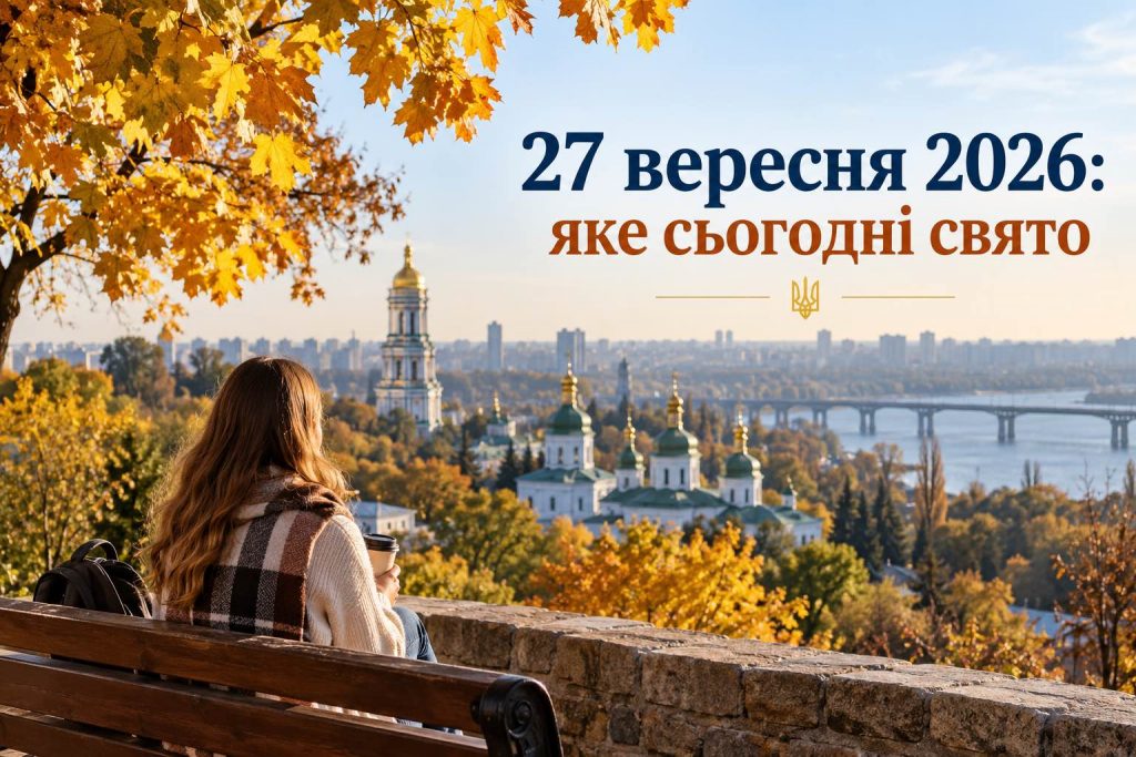 Що святкують в Україні 27 вересня 2026 року: свята, День ангела, прикмети та заборони Що святкують в Україні 27 вересня 2026 року: свята, День ангела, прикмети та заборони
