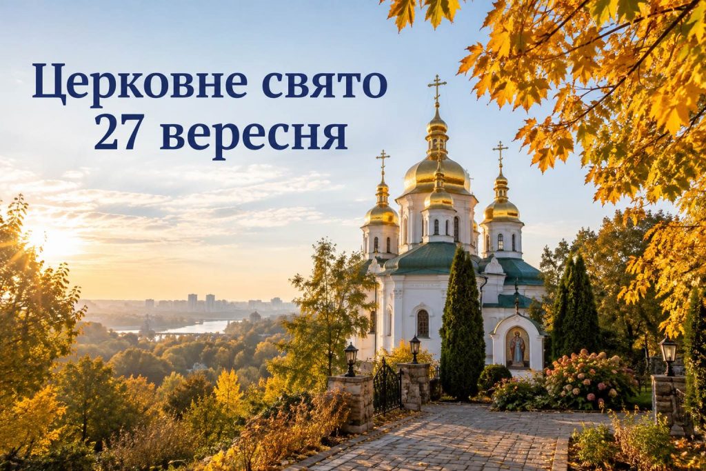 Що святкують в Україні 27 вересня 2026 року: свята, День ангела, прикмети та заборони