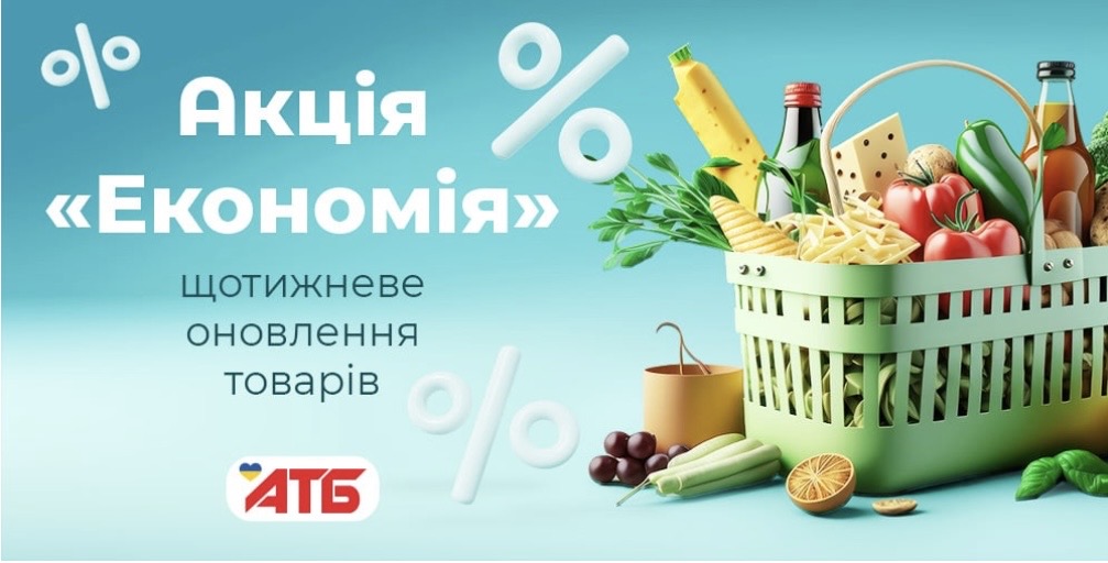Акція «Економія» в АТБ 21–27 жовтня 2026: що купити дешевше цього тижня