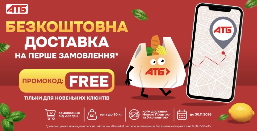 АТБ пропонує безкоштовну доставку до 30 жовтня: як скористатися промокодом та скільки можна заощадити