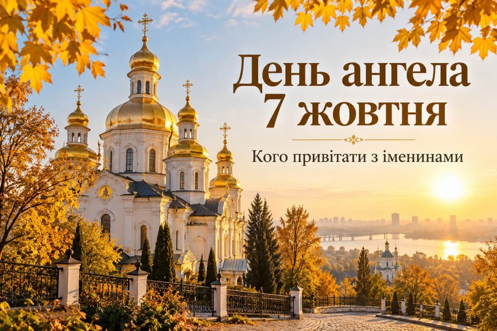 Що святкують 7 жовтня 2026 року в Україні: свята, День ангела, прикмети та заборони