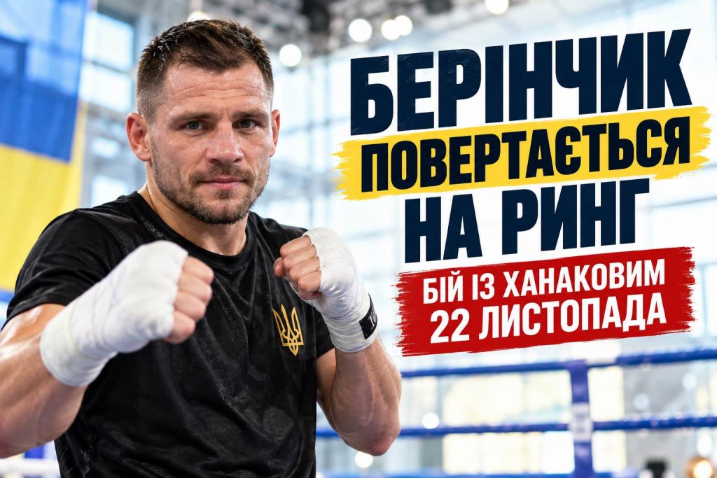 Денис Берінчик повертається на ринг: коли бій з Ханаковим, де відбудеться та чим здивує формат Денис Берінчик повертається на ринг: коли бій із Ханаковим, де відбудеться та чим здивує формат