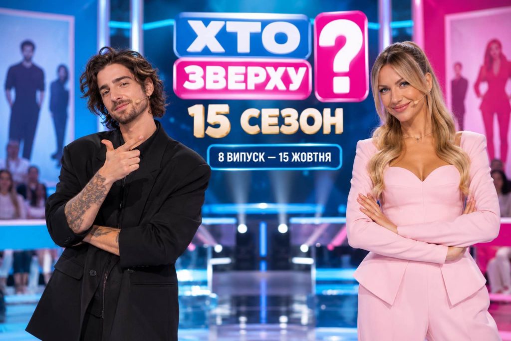 «Хто зверху?» 15 сезон, випуск 8: несподівані конкурси, боротьба команд і де дивитися онлайн