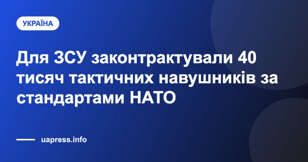 Для ЗСУ законтрактували 40 тисяч тактичних навушників за стандартами НАТО